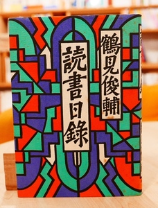 鶴見俊輔　読書日録　潮出版社1985初版