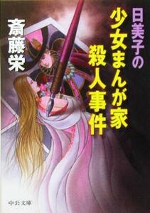 日美子の少女まんが家殺人事件 中公文庫／斎藤栄(著者)