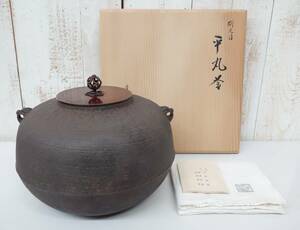 伝統工芸　工芸美術　茶道 ＊刷毛目　平丸釜　茶釜　鉄釜　茶の湯釜 ＊釜師　金森浄栄　銘　在銘 ＊共箱　共布付属＊茶道具　煎茶道具