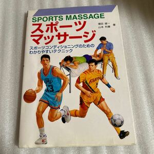 スポーツマッサージ―スポーツコンディショニングのためのわかりやすいテクニック 健康　書籍 本 単行本