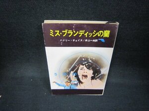 ミス・ブランディッシの蘭　ハドリー・チェイス　創元推理文庫/BEQ