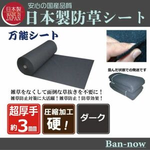 （硬③ダーク 136ｃｍ×10ｍ）超厚手 雑草防止 除草 Ban-now 万能 防根 防草シート (3)