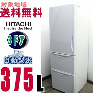 w-16285●地区専用送料無料●日立 真空チルド お洒落な前面クリスタル375Ｌ　Ｒ－Ｓ38JVL