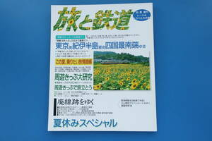 旅と鉄道1998年夏増刊号/乗車記特集:夏休みスペシャルレール&トラベル大作戦青春18きっぷ東京発紀伊半島経由四国最南端ゆき廃線跡をゆく