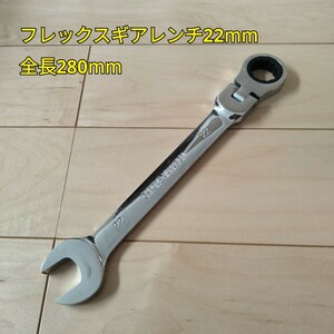 工具 フレックスギアレンンチ22mm 全長280mm 新品