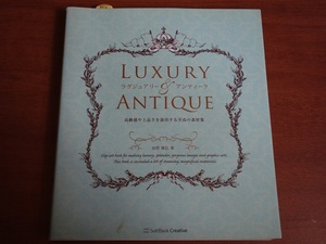 【送料無料】ＬＵＸＵＲＹ＆ＡＮＴＩＱＵＥ ラグジュアリー＆アンティーク 高級感や上品さを演出する至高の素材集 高野雅弘(著)