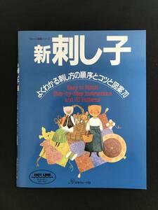 590　新刺し子 よくわかる刺し方の順序とコツと図案70