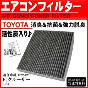 トヨタ 活性炭入り 消臭脱臭 花粉症対策純正交換式 ３層 エアコンフィルター FJクルーザーGSEV5 H22.12～ 87139-28010 87139-32010 PEA1S