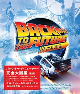 【中古】 バック・トゥ・ザ・フューチャー完全大図鑑【通常版】 (SPACE SHOWER BOOKs)