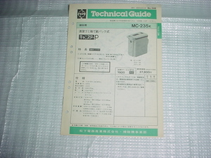 昭和58年8月　ナショナル　掃除機　MC-235Kのテクニカルガイド