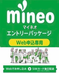 【契約縛り無し！】 マイネオ mineo エントリーパッケージ【お申込み期限無し！】