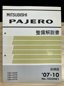 ◆(40419)三菱 パジェロ PAJERO 整備解説書 追補版 
