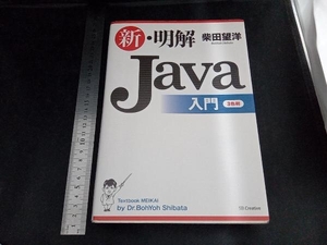 新・明解Java入門 柴田望洋