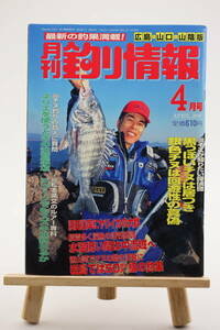 月刊 釣り情報 広島・山口・山陰版 2000年 4月号