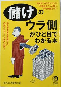 儲けのウラ側がひと目でわかる本　現代ふしぎ調査団