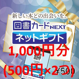 1,000円分 (500円×2) 図書カードNEXT ネットギフト