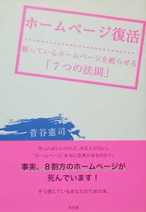 ◇IT・ビジネス◇ホームページ復活-眠っているホームページを甦らせる7つの法則-／菅谷憲司◇草月堂◇※送料別 匿名配送