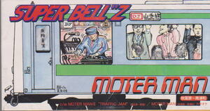8センチCD SUPER BELL"Z スーパーベルズ MOTER MAN 秋葉原～南浦和 8cmCD 