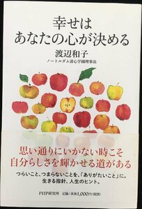 幸せはあなたの心が決める