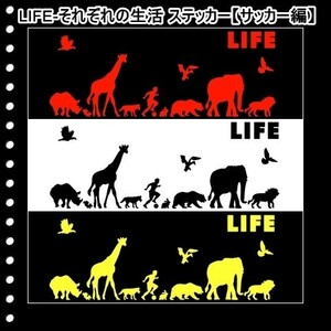 ★千円以上送料0★(２０ｃｍ) LIFE-それぞれの生活【サッカー、フットサル編】オリジナルステッカー、カー、車、リアガラス用にも、DC(4)