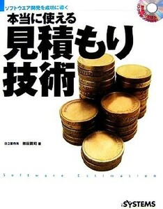 本当に使える見積もり技術 ソフトウエア開発を成功に導く／初田賢司【著】