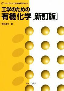 工学のための有機化学　新訂版 ライブラリ工科系物質科学／荒井貞夫(著者)