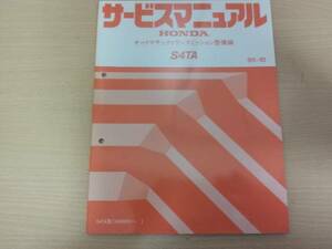 B8132 / S4TA オートマチックトランスミッション整備編 サービスマニュアル95-10 RF1 RF2 ステップワゴン RH1 S-MX RD1 CR-V