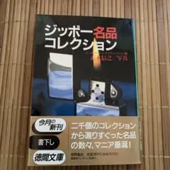 貴重 ジッポー名品コレクション 徳間書店  1992年発行 初版