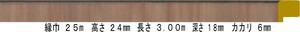 額縁 材料 棹 モールディング 木製 8303 ２本/１色 ブラウン