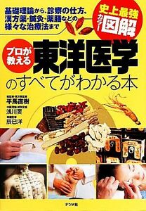 史上最強カラー図解　プロが教える東洋医学のすべてがわかる本／平馬直樹，浅川要，辰巳洋【監修】