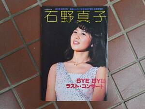 (BM015) 石野真子　BYEBYEラストコンサート　1981年　(音楽専科社)