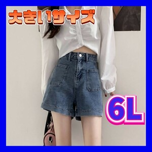 ショートパンツ　デニムショートパンツ　デニムパンツ　大きいサイズ　新品　6L　5XL