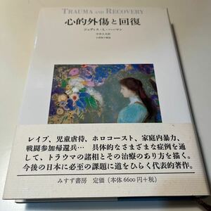 心的外傷と回復 ジュディス・Ｌ・ハーマン／〔著〕　中井久夫／訳