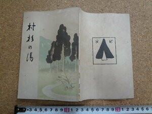 b□　大正期 書籍　村杉の湯　編:小林存・村山亀齢　大正4年発行　村杉温泉組合　 新潟県　/β4