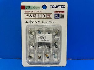 3K079　Nゲージ　TOMYTEC　トミーテック　ジオコレ　情景コレクションシリーズ　ザ・人間　110　工場の人々　※新品