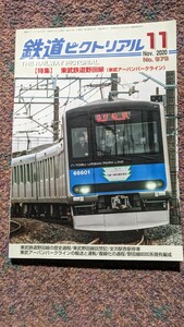 鉄道ピクトリアル2020年11月号No.979