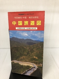 中国旅遊図 (帝国書院ワールドマップ) 帝国書院 中国地図出版社