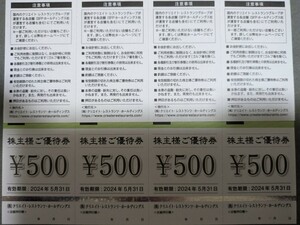 クリエイト・レストランツ・ホールディングス株主優待券500円×8枚（4,000円分） 磯丸水産 かごの屋 しゃぶ菜　有効期限：2024年5月31日