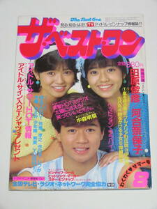 ザ・ベストワン 1983年8月号☆近藤真彦/小泉今日子/荻野目慶子/松田聖子/堀ちえみ/徳丸純子/石川秀美/岩井小百合/早見優/矢吹薫/柏原芳恵