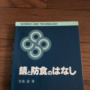 錆と防食のはなし ＳＣＩＥＮＣＥ ＡＮＤ ＴＥＣＨＮＯＬＯＧＹ松島巌著　日刊工業新聞社　リサイクル本　除籍本