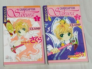 カードキャプターさくら　バイリンガル版　コミックス　1〜2巻 2巻セット / CLAMP クランプ / 講談社英語文庫 / 送料込 / CCさくら