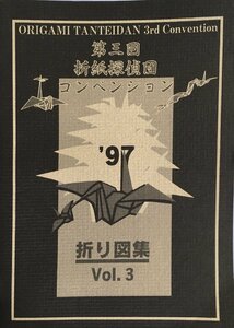 『第三回 折紙探偵団コンベンション 折り図集 Vol.3』折紙探偵団 1997年