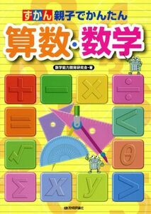 ずかん親子でかんたん　算数・数学／数学能力開発研究会(著者)