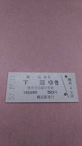 国鉄　宗谷本線　幌延から下沼ゆき　50円　幌延駅発行