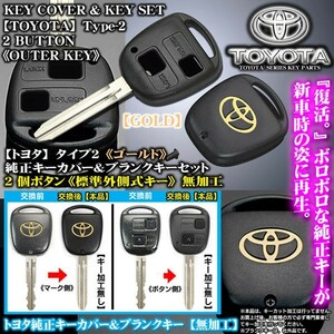 FJクルーザー15系/ゴールド トヨタマーク/タイプ2/2個ボタン/トヨタ純正キーカバー&ブランクキーセット/合鍵・標準外側キー/無加工