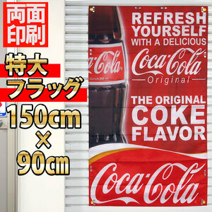 コカ・コーラ フラッグ P347 アメリカン雑貨 ガレージ装飾 旗 両面印刷ハトメ補強済 USAポスター 看板 インテリア Coca-Cola 広告 バナー 