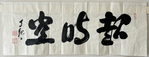【夢】稀少 宗教家 岡田茂吉 （1882年 - 1955年）『 書 』 世界救世教 肉筆　紙本　マクリ　模写