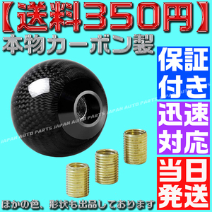 【送料350円】【当日発送】【保証付】【黒 ブラック】 本物カーボン シフトノブ 丸形 汎用 JZX100 JZS16 EK 4AG AE86 FD S14 S15 R32 RB