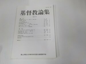 5V6156◆基督教論集 第55号 青山学院大学神学科同窓会基督教学会 折れ・反り有 ☆