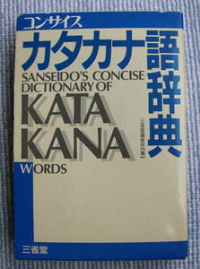 コンサイス　カタカナ語辞典